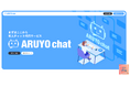有人対応と自動応答ハイブリッド型チャットサービス「ARUYO chat」のサービスを開始しました。