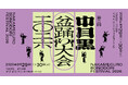 おどる、つながる、ひとつのまちに。 「第二回中目黒盆踊り大会 2026」8月29日(土)・30日(日)開催決定