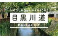 これがほんとの“おいしい”まちづくり?!道路を遊び場に!社会実験プロジェクト『目黒川道プロジェクト2024〜パン食い競走〜』参加者募集開始