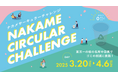 都内屈指の花見スポット・中目黒の桜開花予想は3月22日(土)!持続可能な花見を目指して、“使い捨てゴミ0”を目指したプロジェクト始動『ナカメサーキュラーチャレンジ』3月20日より開始
