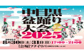 おどる、つながる、ひとつのまちに。 「中目黒盆踊り大会 2025」開催決定