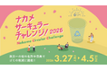 年間300万人が訪れる中目黒の花見、その裏にあるゴミ問題。循環する花見への挑戦「ナカメサーキュラーチャレンジ2026」開催