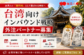 台湾からの参拝・問い合わせ増加を受けインバウンド強化へ
