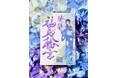 【福岡県八女市】毎月異なる着物と季節を描く「月毎着物御朱印」第3弾　紫陽花が彩る水無月御朱印を頒布