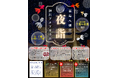 【福岡県八女市】神社が夜だけアクアリウムに。福島八幡宮「夜詣（よるもうで）」を7月〜8月の金・土曜限定で開催
