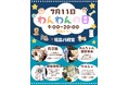 福岡県八女市 夜の神社が愛犬家の交流拠点に。福島八幡宮「わんわんの日」を7月11日に開催。