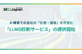 アイオイクス、AI検索での自社の「引用・推奨」状況を可視化する新サービス「LLMO診断（Webコンテンツ診断）」を提供開始