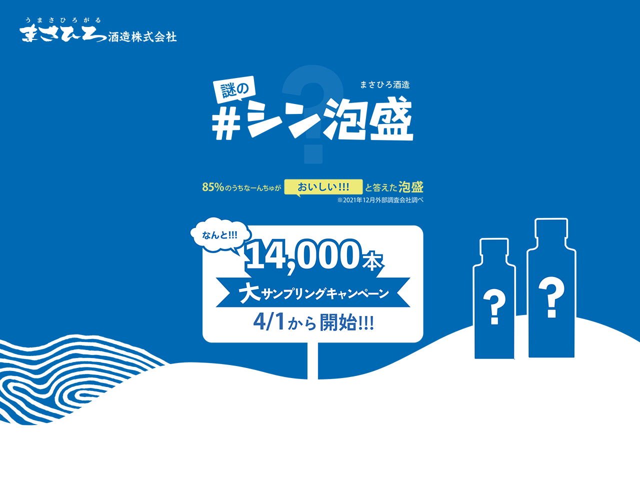 創業140周年を迎えるまさひろ酒造が新商品を発売前に“配布”！商品