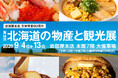 話題のスイーツからご当地グルメまで『岩田屋本店 天神開業90周年 第44回 北海道の物産と観光展』9月4日(金)より、岩田屋本店では8年ぶりの開催！「テロワールを楽しむ、北海道。」