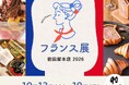 九州初出店多数！岩田屋本店天神開業90周年を記念し、『フランス展 岩田屋本店2026』10月13日(火)より開催。