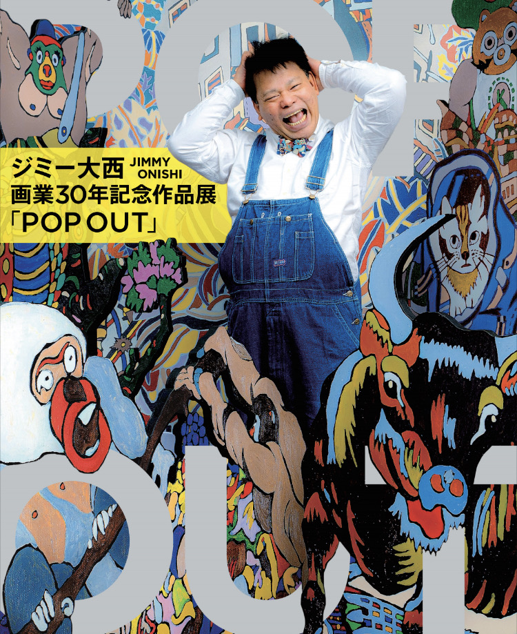 福岡三越でジミー大西氏画業30年記念作品展「POP OUT」を4月1日(土