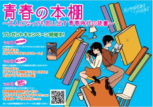 【紀伊國屋書店×YA出版会】『青春の本棚～大人になっても思い出す青春時代の読書～』フェア