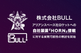 株式会社BULL、アリアンスペース社との間で、宇宙デブリ化防止装置「HORN」の Ariane 6 ロケットに対する実現可能性について検討を開始