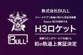 BULLのスペースデブリ低減に向けた実証用装置、Space BDが提供するH3ロケット相乗り打上げサービスを通じた初の軌道上実証の実施が決定