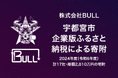株式会社BULL、宇都宮市が推進する2024年度(令和6年度)企業版ふるさと納税募集事業による寄附のご報告