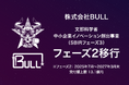 株式会社BULL、文部科学省の中小企業イノベーション創出事業(SBIRフェーズ3)においてフェーズ1からフェーズ2へ移行