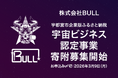 株式会社BULL、宇都宮市が推進する企業版ふるさと納税を活用した「宇宙ビジネス認定事業」に認定 - 2025年度の寄附を募集開始