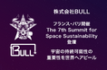 株式会社BULL 代表取締役 宇藤恭士、フランスのパリで開催された「The 7th Summit for Space Sustainability」に登壇