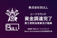 株式会社BULL、シードラウンドにおいて、第三者割当増資および融資による資金調達を実施