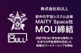 株式会社BULL、MAITY Spaceと持続可能性と安全性を確保した次世代の宇宙運用を目指した戦略的パートナーシップを締結