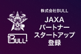 株式会社BULL、JAXAパートナースタートアップに登録