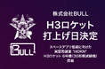 株式会社BULLのスペースデブリ低減に向けた実証用装置 "HORN"、H3ロケット「6号機（30形態試験機）」での打上げ日が決定