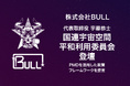 株式会社BULL 代表取締役 宇藤恭士、日本政府代表団の一員として国連宇宙空間平和利用委員会に登壇