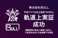 株式会社BULL、宇宙デブリ化防止装置「HORN」の軌道上実証に成功