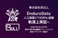株式会社BULL、EnduroSat社の人工衛星に宇宙デブリ化防止（PMD）装置「HORN」を搭載し、軌道上実証へ