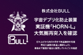 株式会社BULL、宇宙デブリ化防止装置「HORN」実証機「HORN-L」の大気圏再突入を確認