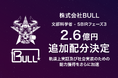 株式会社BULL、文部科学省SBIRフェーズ3事業における追加資金2.6億円の配分が決定