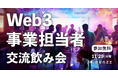 アジア最大級のWeb3開発インフラのBunzzが、企業向けに「Web3事業担当者 交流飲み会」を渋谷で開催!