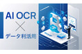 先端技術スタートアップBunzzがAI OCRと高精度データ解析が可能なパッケージを企業向けに提供開始!従来の手作業を削減しつつ解析による「データの資産化」へのパラダイムシフトを実現