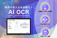 帳票ごとの設定不要!AIによる「新世代OCR」による推論ベースのテキスト抽出で、複雑な帳票でも読み取りが可能に!
