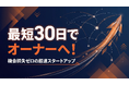 最短30日でオーナーへ！準備期間の機会損失をゼロにする「ショート動画屋さんフランチャイズ」が加盟後1〜3ヶ月の超速スタート体制を構築！