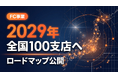 【2029年100支店を目指す】ショート動画屋さんFCが中長期ロードマップを公開！全国10支店突破の勢いを加速化。