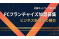 【地方特化】支店名登記で信頼アップ！ショート動画屋さんが放つ「地域密着型FC戦略」で地方企業のSNS課題を即解決！