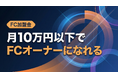 月10万円から起業可！必須賃料0円・仕入れ0円・設備投資0円のショート動画屋さんFCが加盟費分割払い制度を開始！税理士連携の融資支援もあり