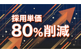 【採用応募単価50％削減】TikTok広告×ショート動画で応募CPA1,500円を実現！中小企業の採用難を救う「ショート動画屋さん」の最新成功事例を公開