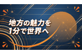 【全国FC展開】地方の魅力を1分で世界へ！累計2,000本超の実績を誇るショート動画屋さんが地域経済を救う「街の財産」創出プロジェクトを本格始動