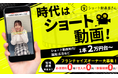 年収1,000万超も狙える！ショート動画屋さんFCが収支モデルを公開、1年以内の加盟費回収で堅実な起業を支援
