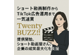 ショート動画制作からTikTok広告運用まで一気通貫「Twenty BUZZ!!」提供開始。ショート動画屋さん、企業の成果最大化を支援