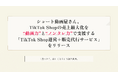 1本2万円台から制作「ショート動画屋さん」、「TikTok Shop等ライブコマース」の売上最大化を“動画力”"ノンタレ力"で支援する「ライブコマース運営+販売代行サービス」をリリース!