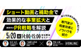 5/20「補助金×ショート動画」をテーマに効果的な事業拡大・PR戦略を徹底解説!「株式会社美手紙」×「株式会社MS&Consulting」無料共催セミナーが実現!