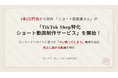 1本2万円台から制作「ショート動画屋さん」が「TikTok Shop等ライブ活用ショート動画制作サービス」を開始!ユーザーインサイトに基づき「つい買ってしまう」瞬間を設計。売上に繋がる動画を制作