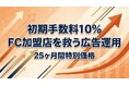 ショート動画屋さん、フランチャイズ加盟店を対象にした手数料10％の広告運用代行サービスを開始