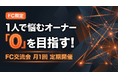 【FC限定】1人で悩むオーナー「0」を目指す！ショート動画屋さんFCが月1回の交流会を定期開催！加盟店同士の共創で売上最大化へ