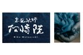 【チャプター京都 トリビュートポートフォリオホテル】Art & Well-being 「命の色」京藍を体験できる宿泊プランのご案内