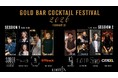 【東京エディション虎ノ門】世界中の8つのバーから10名のトップバーテンダーを招聘し「GOLD BAR COCKTAIL FESTIVAL」を2026年2月23日（月・祝）開催