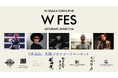 【W大阪】第2弾！W大阪開業5周年記念イベント　3月14日（土）、W大阪のパッションが集う「W FES」開催決定！